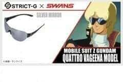 STRICT-G SWANS サングラス クワトロ・バジーナモデル V2シルバー スポーツサングラスブランド「SWANS」と再タッグ!『機動戦士Z